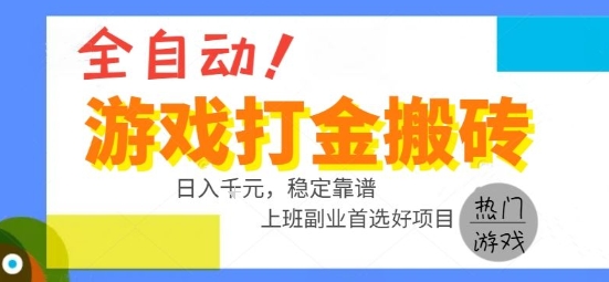 全自动游戏搬砖副业好项目，日入1k＋，长期稳定，操作简单有手就行【揭秘】-吾爱网创