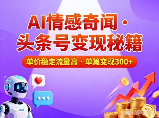 头条号做AI情感奇闻内容，单价稳定流量高，一篇变现3张-吾爱网创