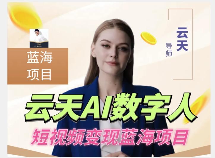云天AI数字人短视频项目,门槛低,适合各类人群【更新】-吾爱网创
