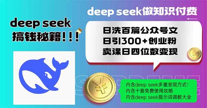 （14163期）Deep seek做知识付费日洗百篇公众号文日引300+创业粉，卖课日四位数变…-吾爱网创