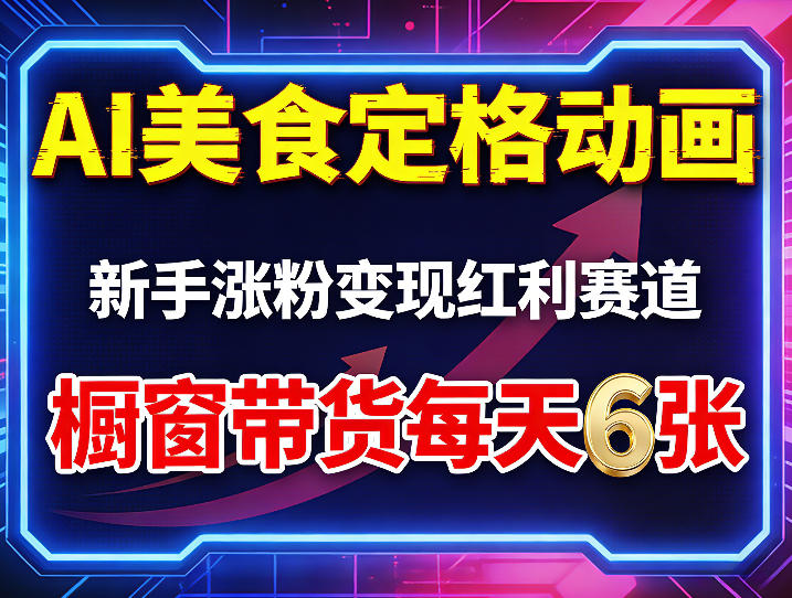 AI美食定格动画,新手涨粉变现红利赛道,橱窗带货每天6张+收徒变现-吾爱网创