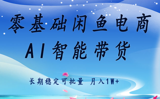 零基础运营 闲鱼电商 快速起飞流量 长期稳定 单人月入2w+-吾爱网创