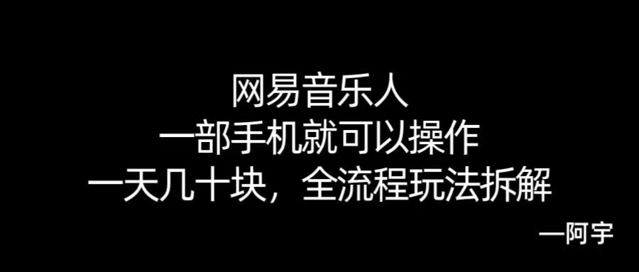 【168网创10期】网易音乐人搬砖，一部就手机就可以操作，一天几十，全流程拆解，小白也能操作的副业，纯自然流玩法！-吾爱网创