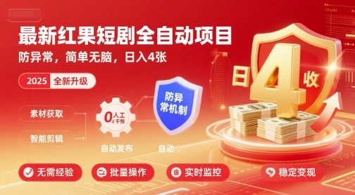 最新红果短剧全自动挂G项目，防异常，简单无脑，日入4张【揭秘】-吾爱网创