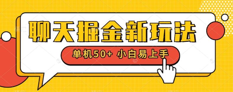 聊天掘金新玩法单机日入50+稳定长期吃肉玩法-吾爱网创