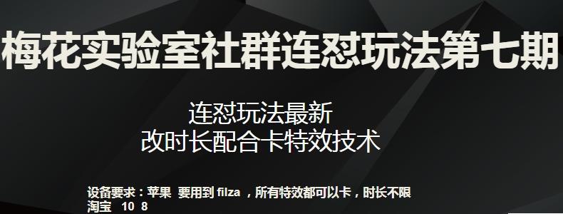 梅花实验室社群连怼玩法第七期，连怼玩法最新，改时长配合卡特效技术-吾爱网创