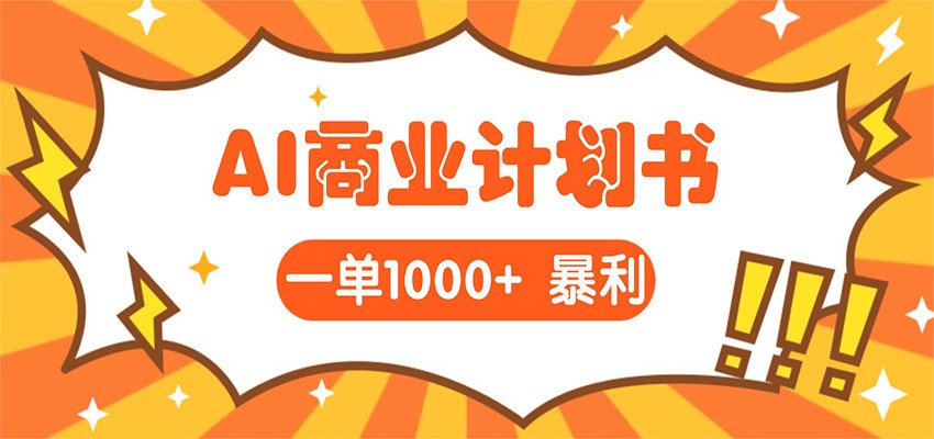 AI暴力掘金：帮老板写“超级”项目书，一单1500，月入3W+实操-吾爱网创