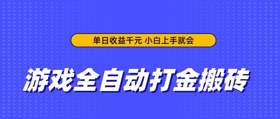 （14374期）游戏全自动打金搬砖，单日收益千元，小白上手就会-吾爱网创