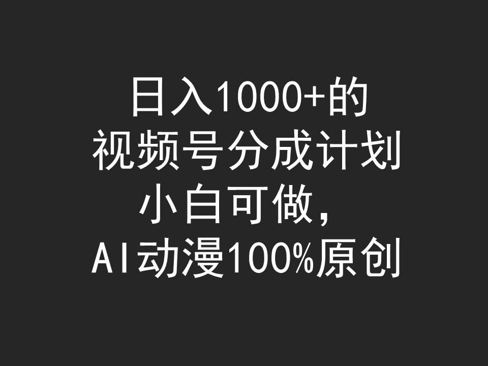 (9653期)日入1000+的视频号分成计划，小白可做，AI动漫100%原创-吾爱网创