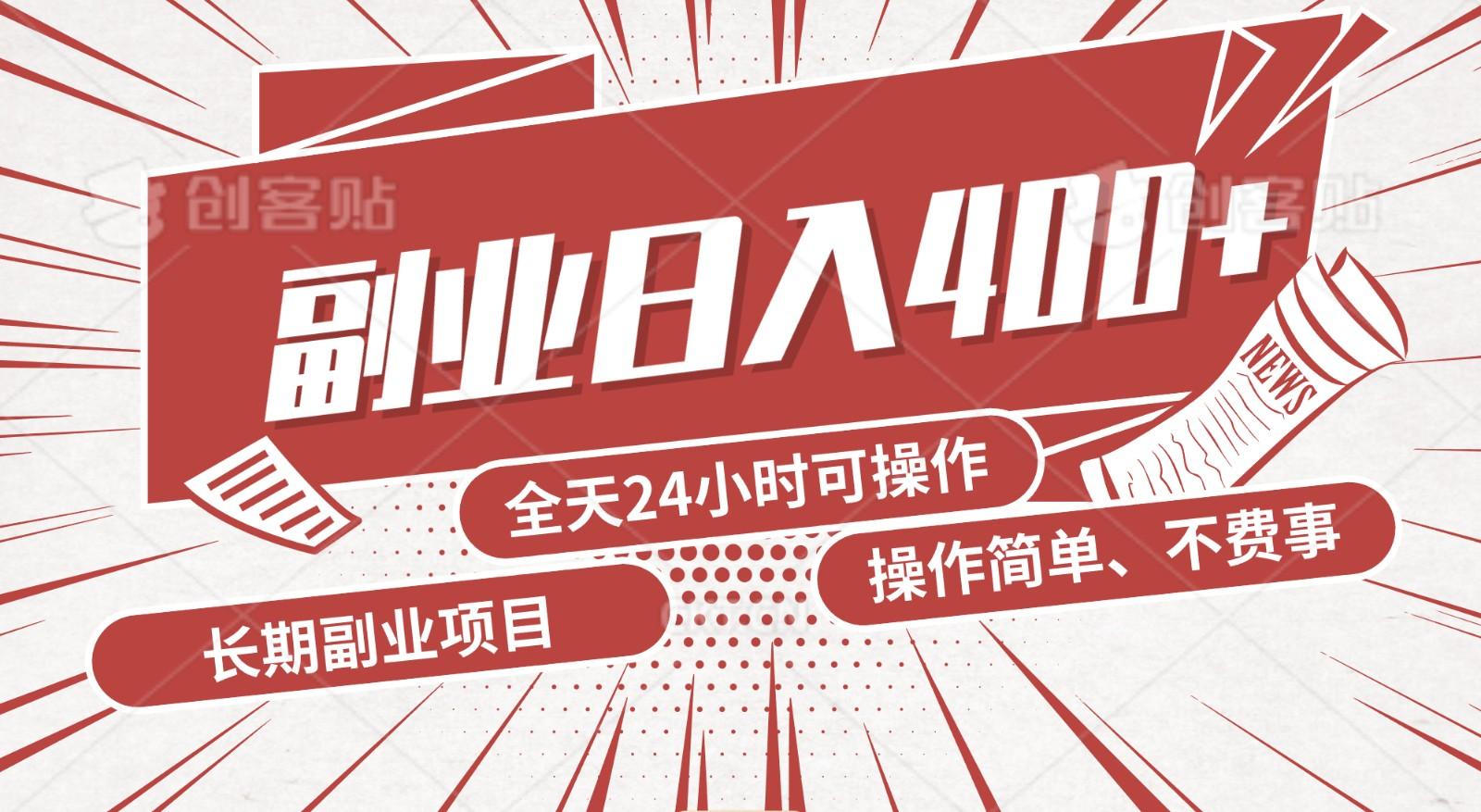 手动操作十分钟，每天收益400+，当天实操，当天见收益-吾爱网创