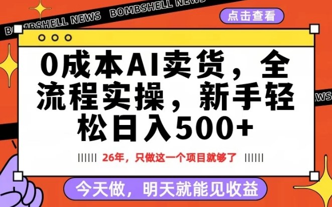 0成本AI卖货，每天十几分钟，新手轻松日入500+，隔天就能见收益【揭秘】-吾爱网创