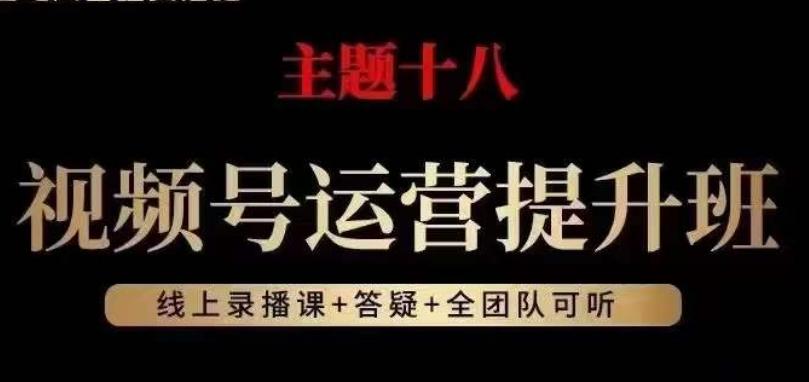 视频号运营提升班，从底层逻辑讲，2023年最佳流量红利！-吾爱网创