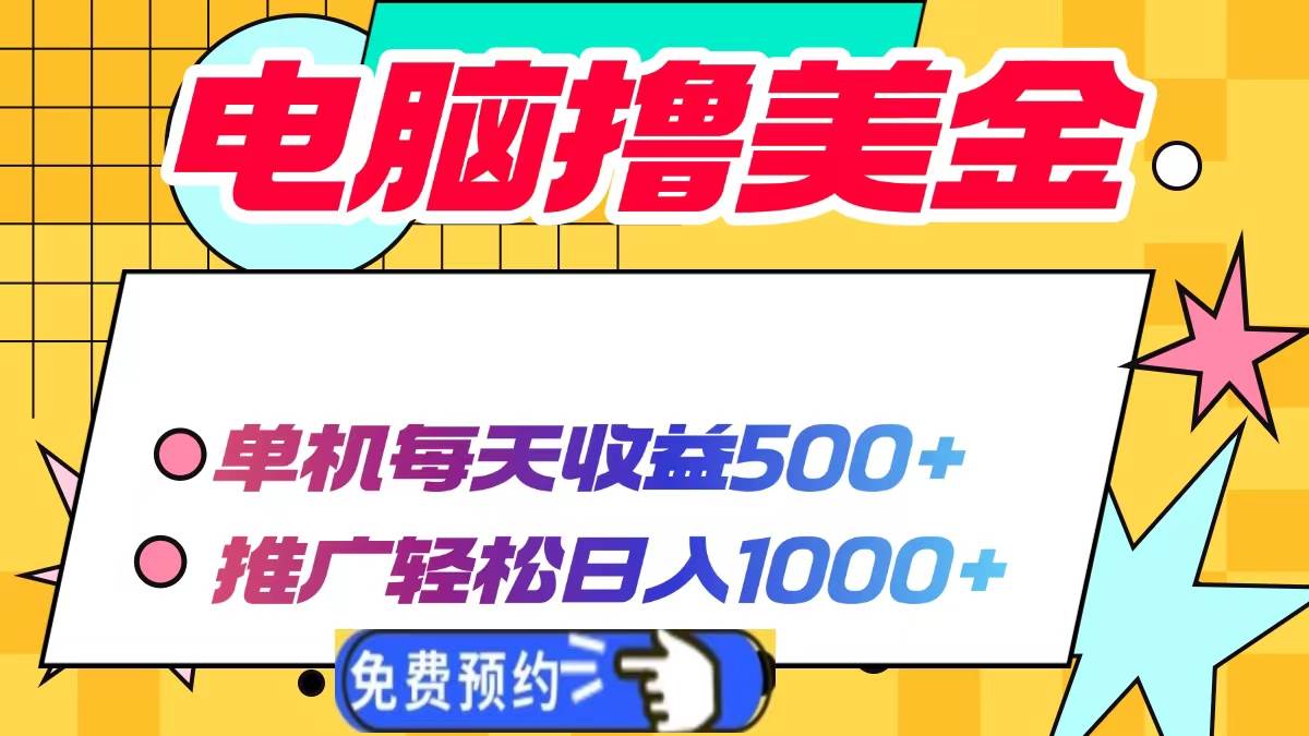 （13904期）电脑撸美金项目，单机每天收益500+，推广轻松日入1000+-吾爱网创