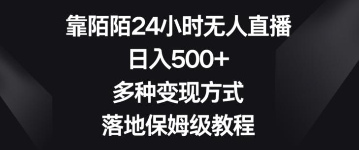 靠陌陌24小时无人直播，日入500+，多种变现方式，落地保姆级教程【揭秘】-吾爱网创