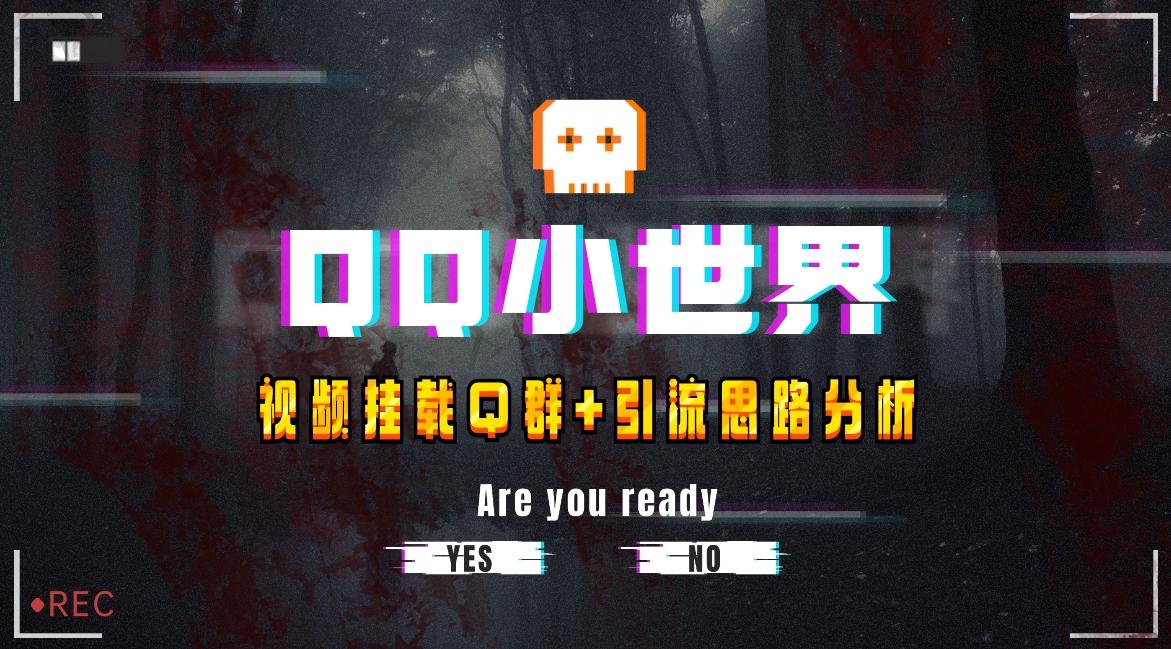 【全网首发】QQ小世界_Q群挂载教程+引流思路分析-吾爱网创