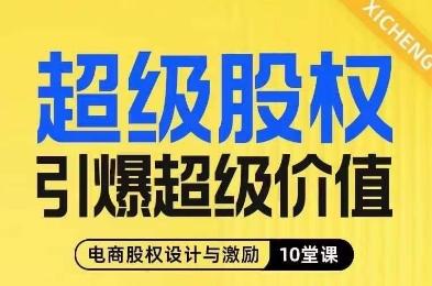 超级股权引爆超级价值,电商股权设计与激励10堂线上课-吾爱网创