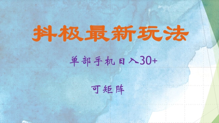 抖极单部日入30+，可矩阵操作，当日见收益【揭秘】-吾爱网创