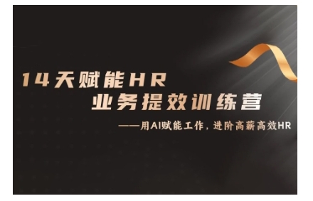 14天ChatGPT赋能HR业务提效训练营，从小白到应用高手-吾爱网创