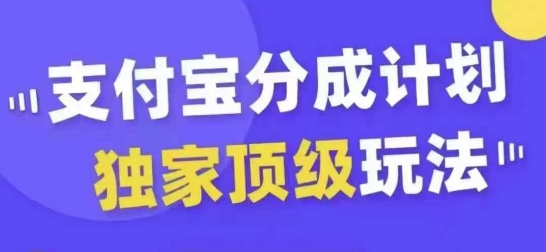 支付宝分成计划独家顶级玩法，从起号到变现，无需剪辑基础，条条爆款，天天上热门-吾爱网创