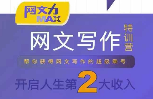 网文力Max 网文写作课，10节干货理论结合案例，开启第二收入-吾爱网创