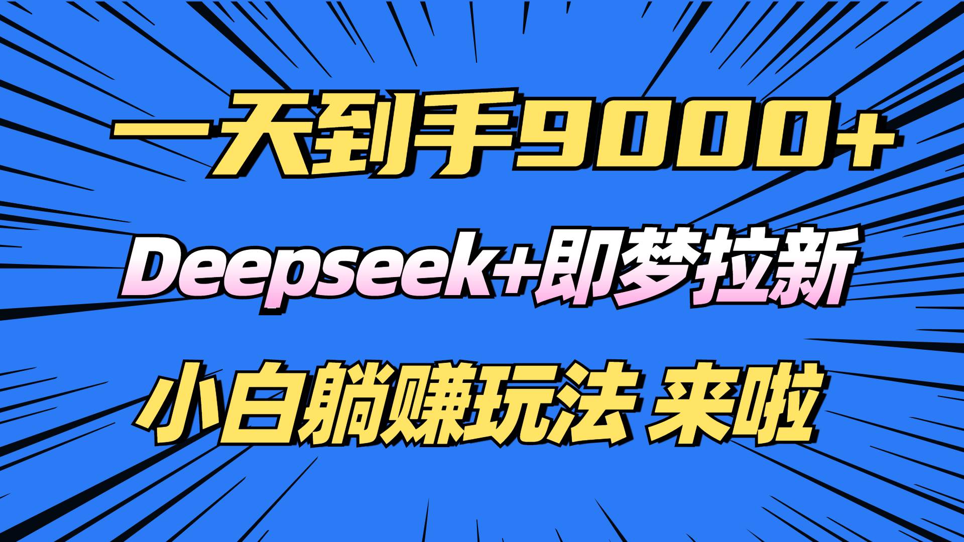 （14371期）日入9000+！Deepseek+即梦拉新，新手躺赚攻略来啦！-吾爱网创