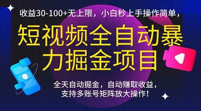 （15035期）短视频全自动暴力掘金项目，收益30-100+无上限，小白秒上手，操作简单，..-吾爱网创