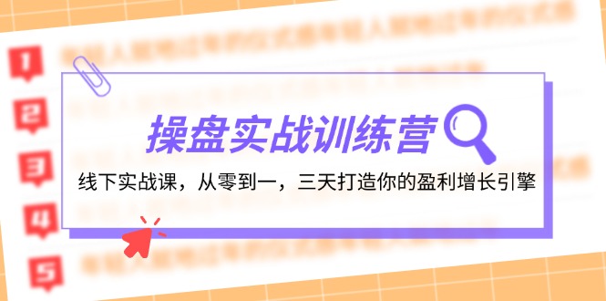 操盘实操训练营：线下实战课，从零到一，三天打造你的盈利增长引擎-吾爱网创