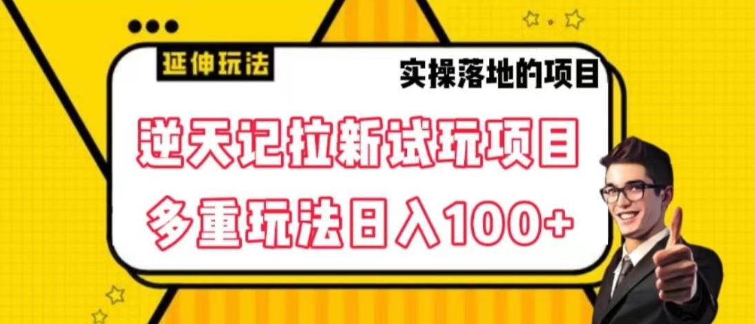 逆天记拉新试玩搬砖项目，日入100+-吾爱网创
