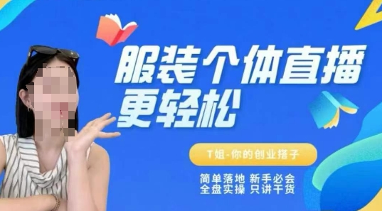 个体直播保姆级教程，简单落地、新手必学、全盘实操、只讲干货-吾爱网创