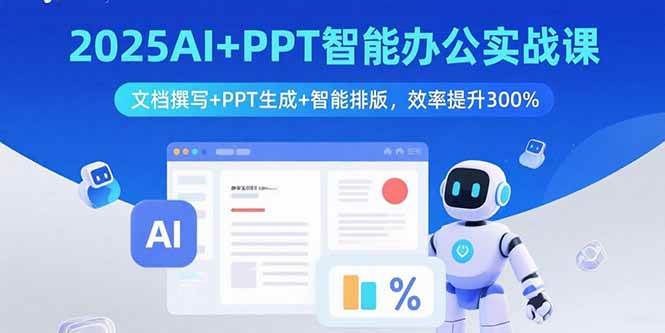 （15923期）2025AI+PPT智能办公实战课：文档撰写+PPT生成+智能排版，效率提升300%-吾爱网创