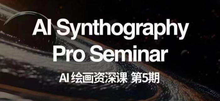 AI绘画资深课第五期掌握AI绘画，实现各种商业变现【第五期】-吾爱网创