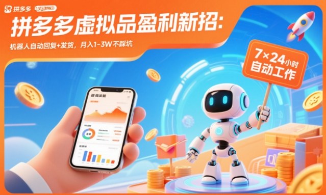 拼多多虚拟品盈利新招:机器人自动回复+发货,月入1-3W不踩坑【揭秘】-吾爱网创