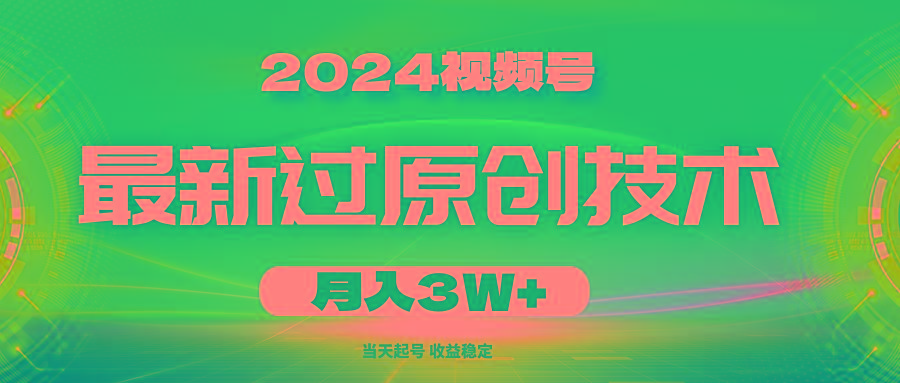 2024视频号最新过原创技术，当天起号，收益稳定，月入3W+-吾爱网创