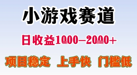 小游戏赛道，一天收益1k-2k+ 稳定项目，门槛低，上手快适合新人小白【揭秘】-吾爱网创