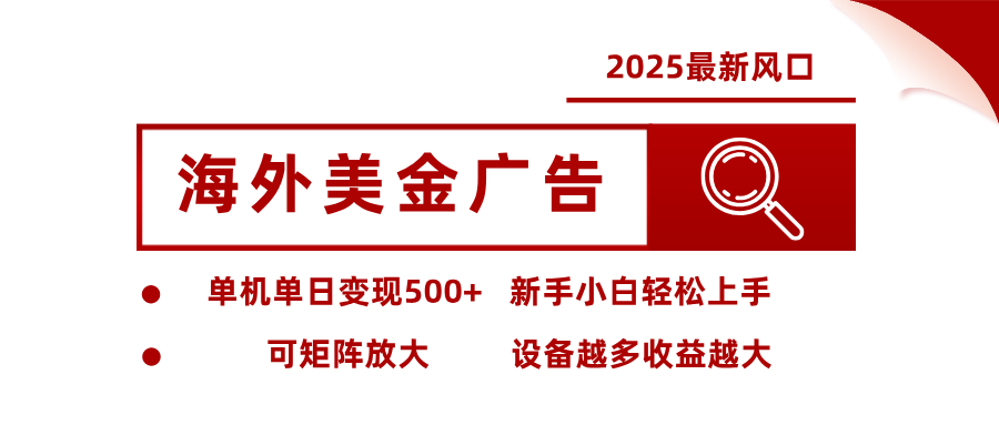 最新海外广告美金，全自动挂机，单机单日500+，可矩阵放大，新手小白轻松上手-吾爱网创