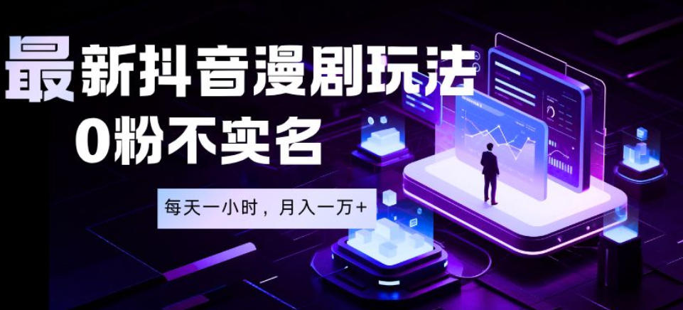 最新蓝海风口项目,抖音漫剧,0粉不实名每天一小时,月入1W+【揭秘】-吾爱网创