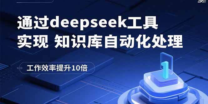 （15908期）通过deepseek工具实现知识库自动化处理，工作效率提升10倍-吾爱网创