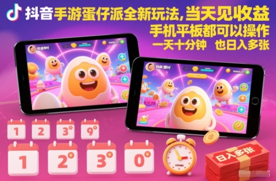 抖音手游蛋仔派对全新玩法，当天见收益，手机平板都可以操作，一天十分钟也日入多张【揭秘】-吾爱网创