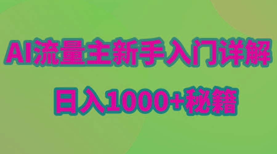 AI流量主新手入门详解公众号爆文玩法，公众号流量主日入1000+秘籍-吾爱网创