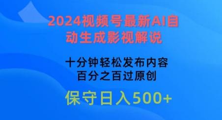 2024视频号最新AI自动生成影视解说，十分钟轻松发布内容，百分之百过原创【揭秘】-吾爱网创