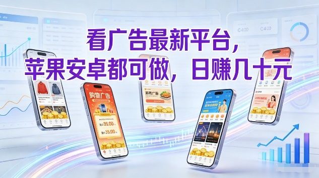 看广告最新平台，苹果安卓都可做，单机日撸几十，不用费脑【揭秘】-吾爱网创