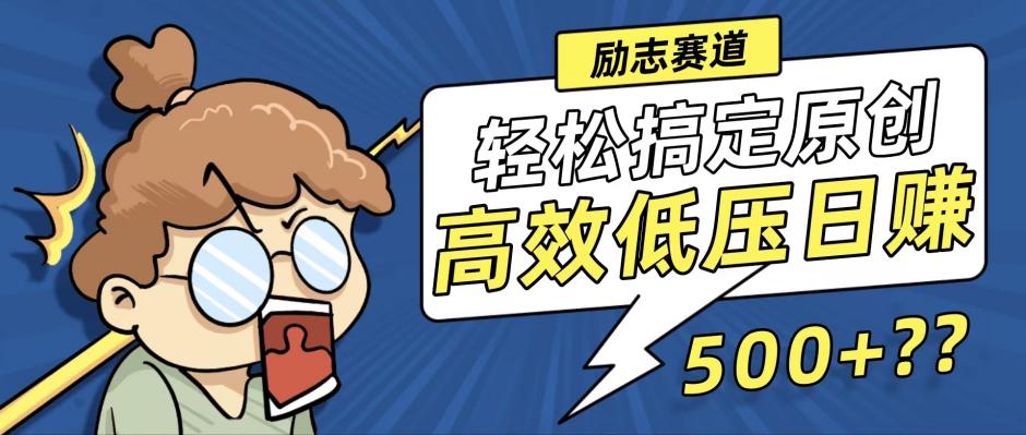 新玩法来袭，轻松搞定高原创视频，高效低压日赚500+！-吾爱网创