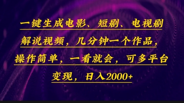 (13886期)一键生成电影,短剧,电视剧解说视频,几分钟一个作品,操作简单,一看…-吾爱网创
