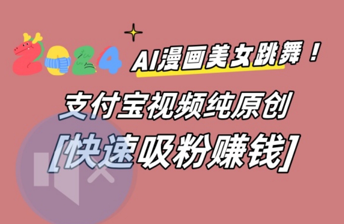AI动漫美女跳舞视频，无脑搬运原创视频，多项引流方式【揭秘】-吾爱网创
