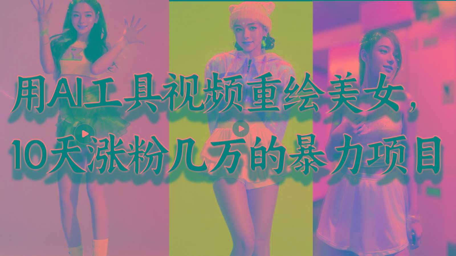 用AI工具视频重绘美女，10天涨粉几万的暴力项目，普通人逆袭的不二之选-吾爱网创