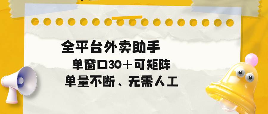(18569期)单量不断,全平台外卖助手,单窗口30+可矩阵操作-吾爱网创