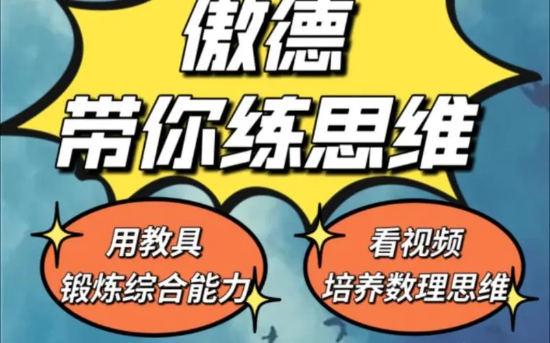 傲德带你练思维（1-6年级）课程-吾爱网创