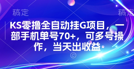 KS零撸全自动挂G项目，一部手机单号70+，可多号操作，当天出收益【揭秘】-吾爱网创