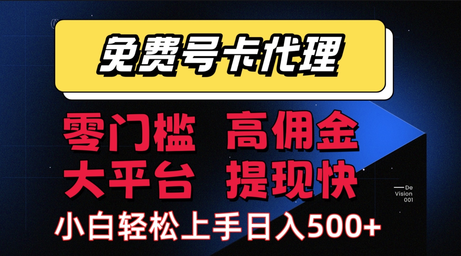 （15473期）手机卡推广轻松赚佣金当天上手日入500＋-吾爱网创