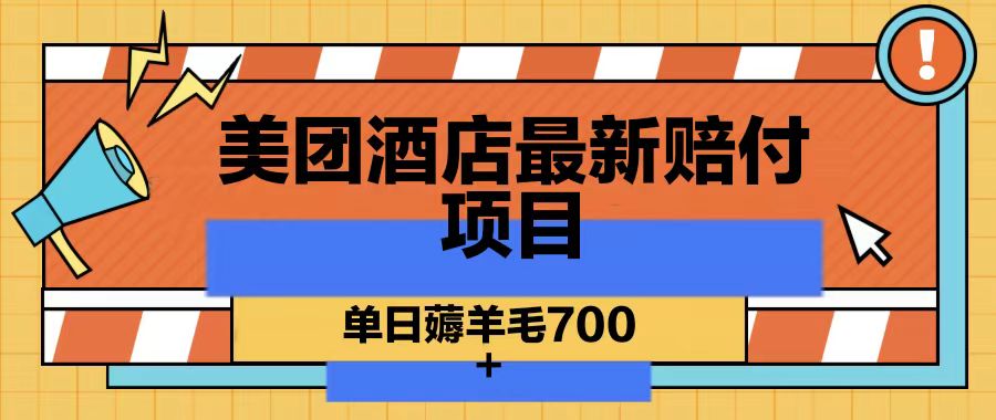 美团酒店最新赔付项目,单日薅羊毛700-吾爱网创